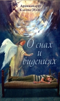 О снах и видениях. Арх. К. Илие