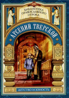Арсений Тверской. Детство и юность. Волкова М.В.