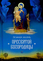 Земная жизнь Пресвятой Богородицы