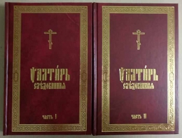 Псалтирь Следованная: в 2-х тт