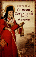 О молитве. Свт. С. Солунский