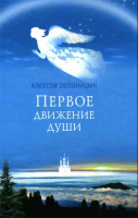 Первое движение души. Солоницын А.А.