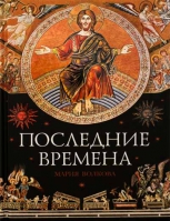Последние времена. Волкова М.В.