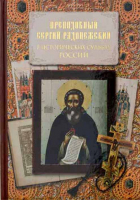 Преподобный Сергий Радонежский в исторических судьбах России. сост. Голосова О.