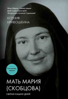 Мать Мария (Скобцова). Святая наших дней. Кривошеина К. И.