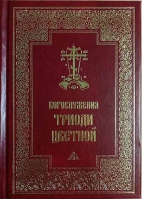 Богослужения Триоди Цветной