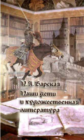 Наши дети и художественная литература