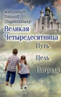 Великая Четыредесятница. Путь. Цель. Награда. Митр. Н. Хаджиниколау