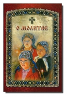 О молитве