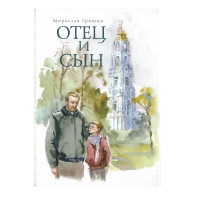 Отец и сын. Гришин М.