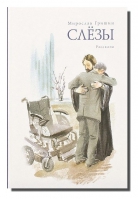 Слёзы. Гришин М.