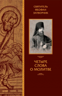 Четыре слова о молитве. Свт. Феофан Затворник