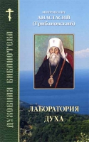Лаборатория духа. Духовная библиотека