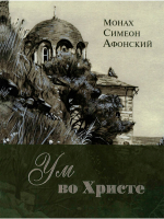 Ум во Христе. Мон. Симеон Афонский