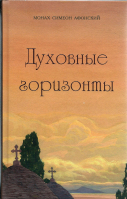 Духовные горизонты. Мон. Симеон Афонский