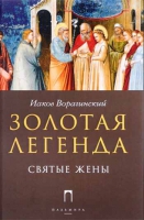 Золотая Легенда. Святые жены. Яков (Иаков) Ворагинский