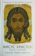 Иисус Христос. Жизнь и учение. Книга III. Чудеса Иисуса. Митр. И. Алфеев