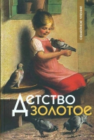 Детство золотое