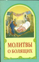 Молитвы о болящих