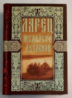 Ларец мудрости духовной