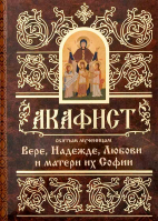 Акафист святым мученицам Вере, Надежде, Любви и Софии