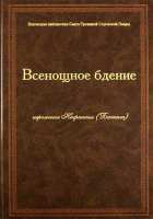 Всенощное бдение: ноты. Иером. Н. Бачкало