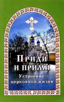 Приди и прими. Устроение церковной жизни. Гончаров Е.