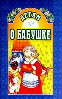 Детям о бабушке. Велько З.В.