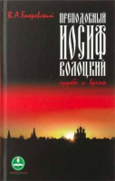 Преподобный Иосиф Волоцкий. Судьба и время. Бахревский В.А.