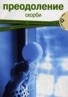 Преодоление скорби
