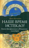 Наше время истекло? Анализ Григорианского и Юлианского календарей. Менькова Инна