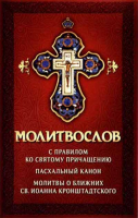 Молитвослов с правилом ко Святому причащению. Пасхальный канон