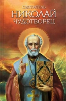 Святитель Николай Чудотворец