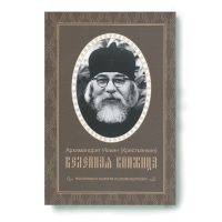Келейная книжица. Покаянных молитв и размышлений. Архим. И. Крестьянкин