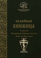Келейная книжица. О молитве. Ежедневные келейные молитвы. Канон на исход души. Архим. И. Крестьянкин