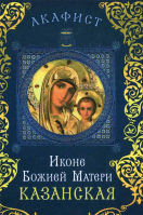 Акафист иконе Божией Матери Казанская