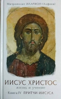 Иисус Христос. Жизнь и учение. Книга IV. Притчи Иисуса. Митр. И. Алфеев