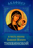 Акафист в честь иконы Божией Матери Тихвинской