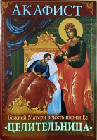 Акафист Божией Матери в честь иконы Ее Целительница