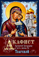 Акафист Пресвятой Богородице в честь иконы Ее Толгской