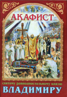 Акафист святому равноапостольному князю Владимиру