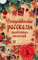 Рождественские рассказы зарубежных писателей