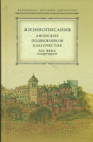Жизнеописания Афонских подвижников благочестия XIX века. Иером. А. Святогорец