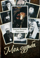Моя судьба. Епископ Василий (Родзянко). Епископ Василий Родзянко