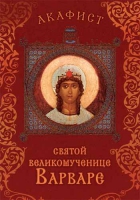Акафист святой великомученице Варваре (Сретенский м.)