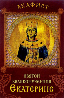 Акафист святой великомученице Екатерине