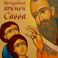 Преподобный игумен Савва. Синявский П.