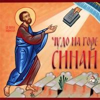 Чудо на горе Синай. Ретивская Лидия