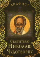 Акафист святителю Николаю Чудотворцу