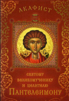 Акафист святому великомученику и целителю Пантелеимону